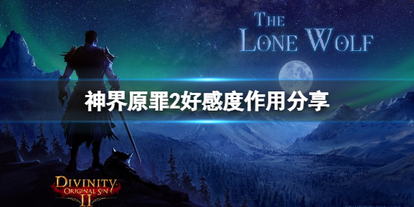 神界原罪2NPC好感度有什么用 神界原罪2 npc好感