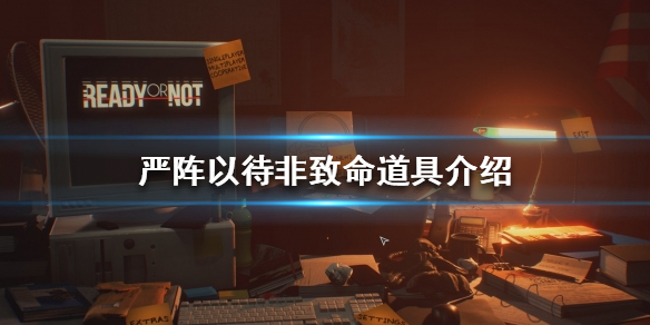 严阵以待非致命道具是什么（严阵以待前面一句）