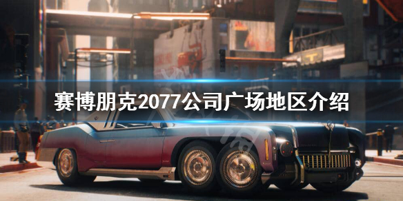 赛博朋克2077公司广场危险吗（赛博朋克2077 公司广场）