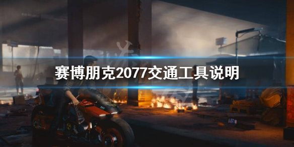 赛博朋克2077汽车都有哪些种类 赛博朋克2077汽车都有哪些种类的车