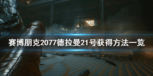 赛博朋克2077德拉曼21号怎么获得（赛博朋克2077德拉曼21号）