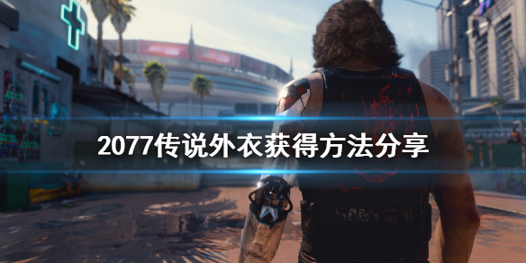 赛博朋克2077传说外套怎么获得（赛博朋克2077 传说外套）