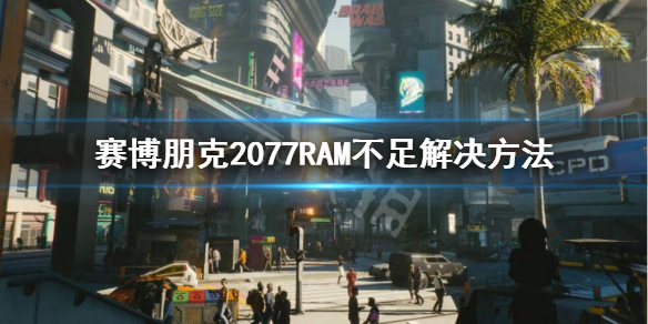 赛博朋克2077RAM怎么补充（赛博朋克2077如何补充弹药）