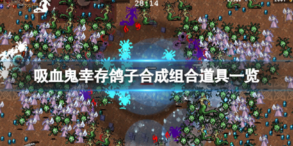 吸血鬼幸存者鸽子怎么进化超武 吸血鬼复活吃鸽子