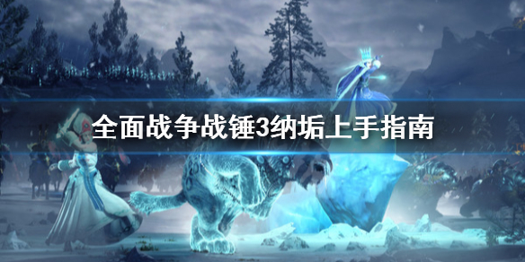 全面战争战锤3纳垢怎么上手 战锤 纳垢