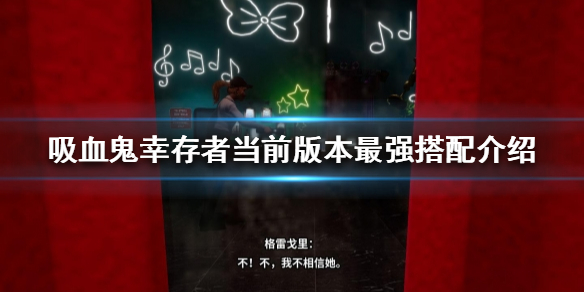 吸血鬼幸存者什么搭配比较好玩 吸血鬼生存手游