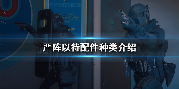 严阵以待配件有哪些 严阵以待?