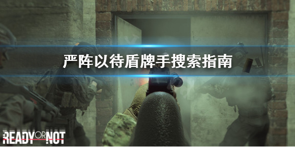 严阵以待盾牌怎么搜索房间（严阵以待怎么解释）