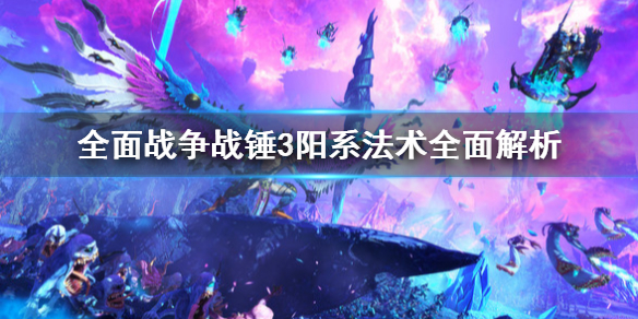 全面战争战锤3阳系法术好用吗（全面战争战锤3阳系法术好用吗知乎）