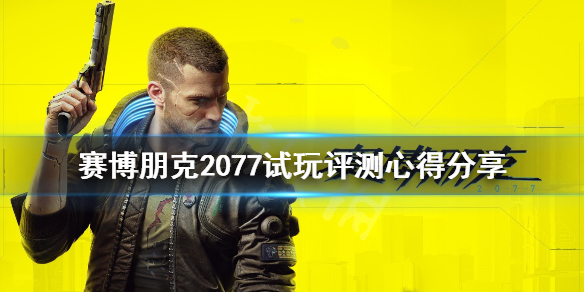 赛博朋克2077试玩评测心得分享（赛博朋克2077ign试玩）