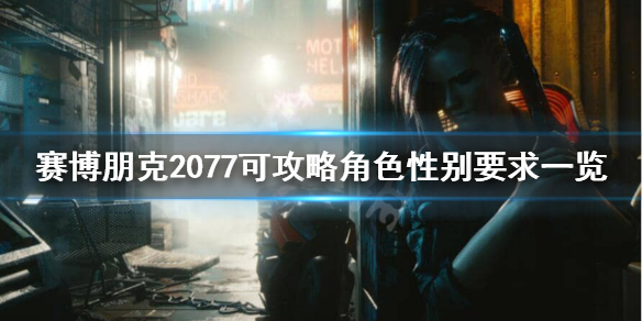 赛博朋克2077为什么不能攻略朱迪 赛博朋克2077为什么不能睡朱迪