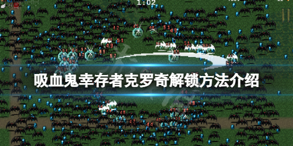 吸血鬼幸存者克罗奇怎么解锁 吸血鬼克鲁