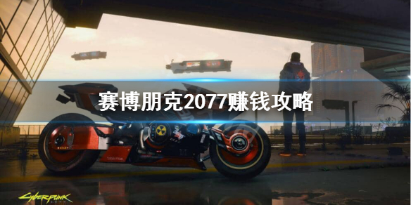 赛博朋克2077怎么赚钱快（赛博朋克2077如何赚钱快）