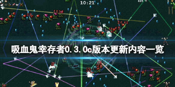 吸血鬼幸存者0.3.0c版本更新了什么（吸血鬼生存合成表）