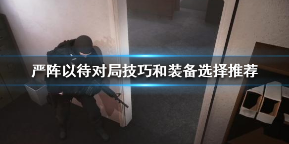 严阵以待怎么玩 严阵以待怎么玩多人