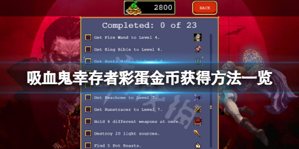 吸血鬼幸存者彩蛋金币怎么获得 吸血鬼生存攻略
