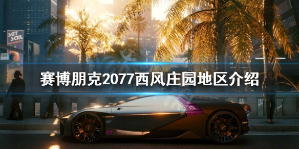 赛博朋克2077西风庄园有多危险（2077西风公寓在哪）