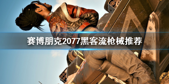 赛博朋克2077黑客流用什么枪械 2077黑客流玩法