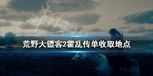 荒野大镖客2霍乱传单在哪接（大镖客2 霍乱小镇）