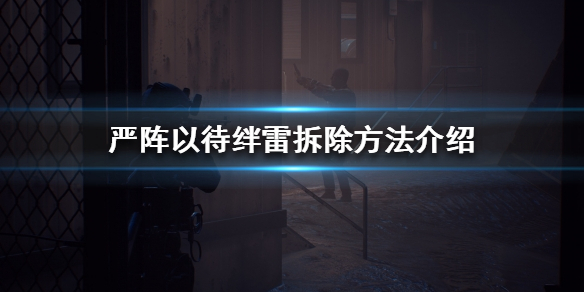 严阵以待如何拆除绊雷 严阵以待怎么解释