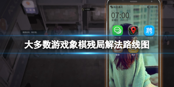 大多数游戏象棋残局解法路线图 大多数啥意思