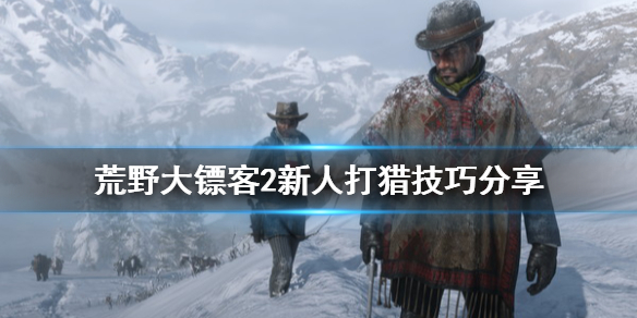 荒野大镖客2打猎怎么玩（大镖客2打猎有什么用）