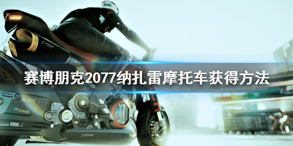 赛博朋克2077纳扎雷怎么获得（赛博朋克2077纳扎雷在哪买）