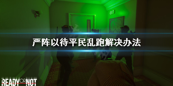 严阵以待平民乱跑怎么办 严阵以待怎么读