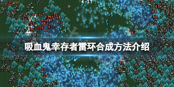 吸血鬼幸存者闪电戒指超武怎么合成（吸血鬼闪现连招）