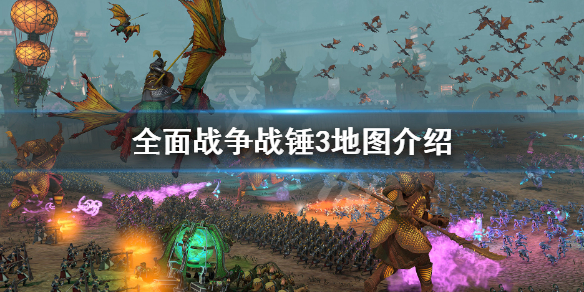 全面战争战锤3地图介绍（全面战争战锤3地图介绍）