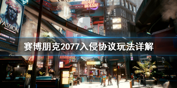 赛博朋克2077入侵协议怎么玩（2077 入侵协议 咋这么难）