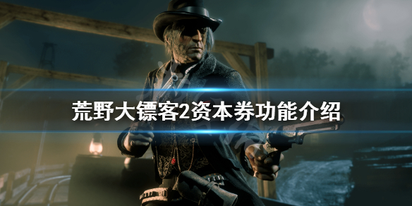 荒野大镖客2资本券有什么用 荒野大镖客2资本券有啥用