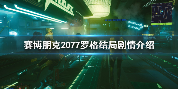 赛博朋克2077罗格结局怎么达成（2077 罗格 结局）