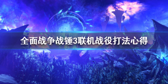 全面战争战锤3联机战役怎么打 全面战争战锤3联机战役怎么打开