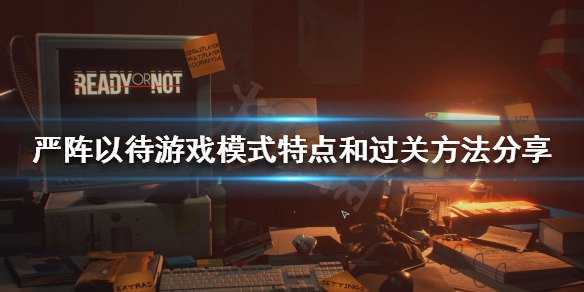 严阵以待有几种游戏模式 严阵以待怎么解释