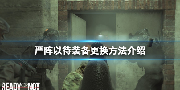 严阵以待怎么更换装备 严阵以待的用法