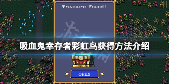 吸血鬼幸存者彩虹鸟怎么获得 吸血鬼彩蛋怎么触发