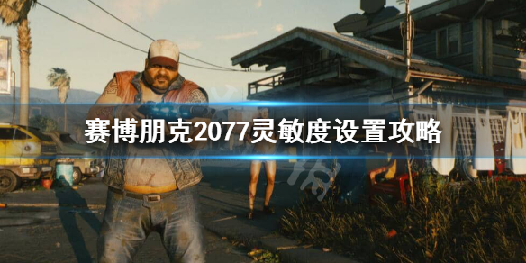 赛博朋克2077灵敏度怎么调 赛博朋克2077灵敏度怎么调最好