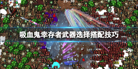 吸血鬼幸存者武器选择搭配技巧（吸血鬼幸存者武器选择搭配技巧）