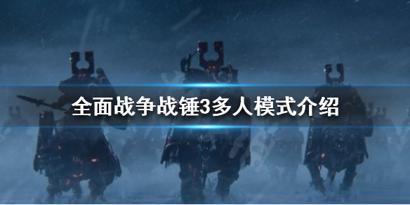 全面战争战锤3多人模式好玩吗（全面战争战锤3游戏视频）