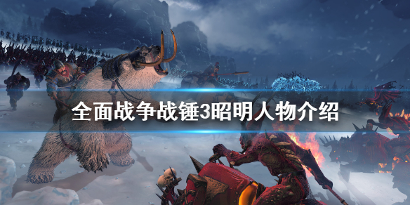 全面战争战锤3昭明是谁 战锤 昭明
