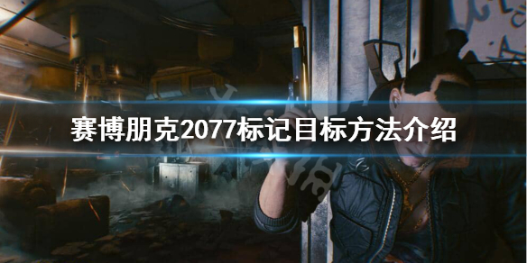 赛博朋克2077如何标记目标（2077 怎么标记目标）