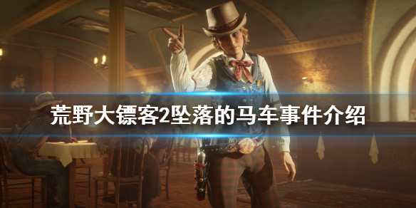 荒野大镖客2坠落的马车事件怎么玩 荒野大镖客2坠落的火车