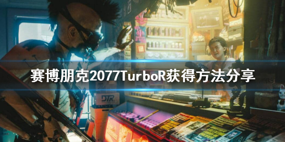赛博朋克2077预告里的车怎么获得 赛博朋克2077预告片里的车
