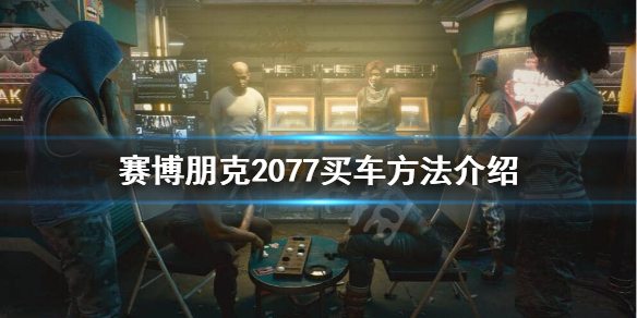 赛博朋克2077如何买车（赛博朋克2077买车怎么触发）