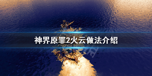 神界原罪2火云怎么做 神界原罪2火云怎么做装备