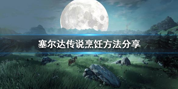 塞尔达传说如何烹饪（塞尔达传说如何烹饪暖暖果）