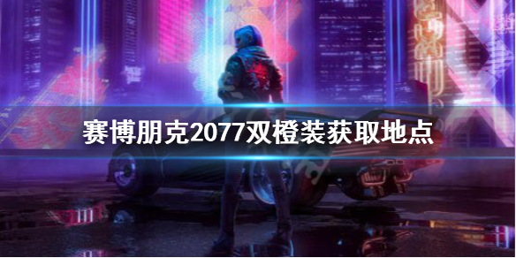 赛博朋克2077传说警服怎么获得 赛博朋克2077传奇警服