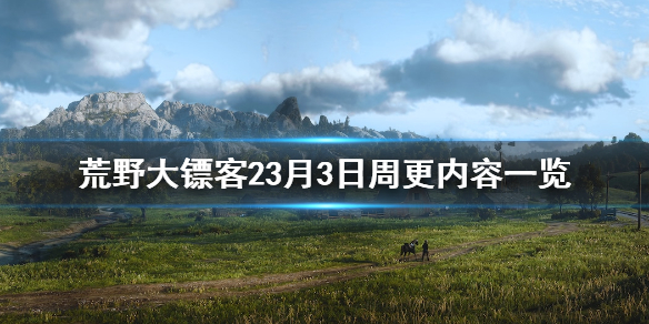 荒野大镖客23月3日更新了什么 荒野大镖客23月3日更新了什么内容