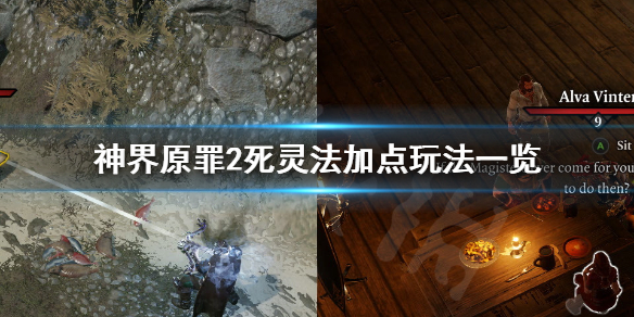 神界原罪2死灵法怎么玩（神界原罪2死灵法是哪个职业）